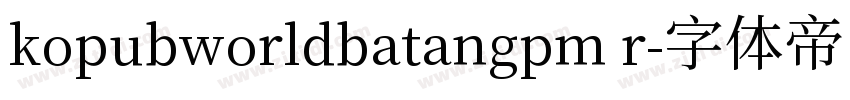 kopubworldbatangpm r字体转换